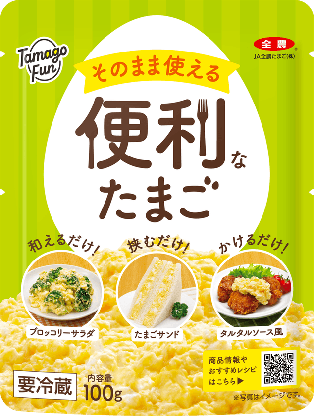“和えるだけ、挟むだけ、かけるだけ”で、もう一品がすぐ完成！　
JA全農たまごの「TamagoFun」シリーズから
「そのまま使える便利なたまご」9/5(金)より新発売！