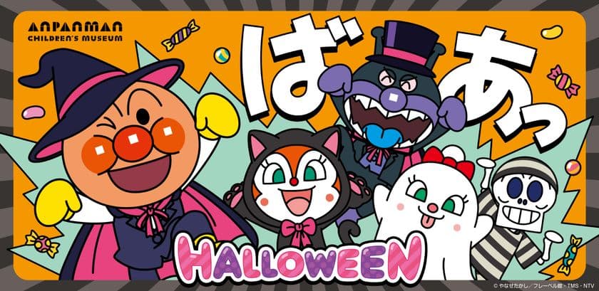 神戸アンパンマンこどもミュージアム＆モール
ハロウィーンイベント開催！
2025年9月19日(金)～10月31日(金)