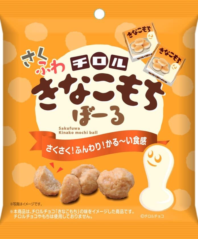 さくさくふんわり！かる～い食感が楽しめる
『チロル　さくふわきなこもちぼーる』9月15日発売