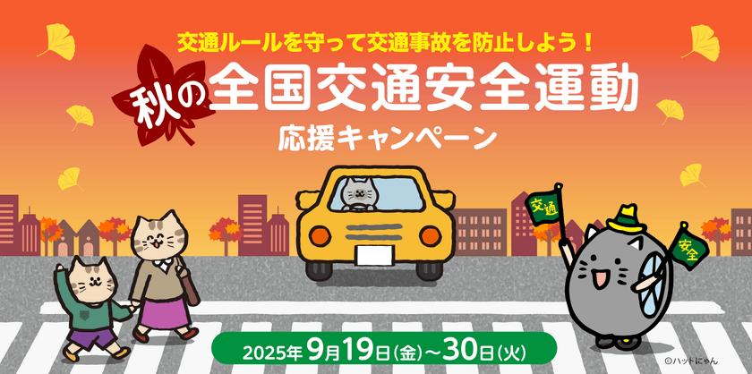 交通ルールを守って交通事故を防止しよう！
秋の全国交通安全運動応援キャンペーン
