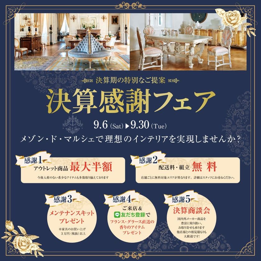 輸入家具＆インテリア雑貨店「メゾン・ド・マルシェ」
　決算感謝フェアを9月6日より開催！
