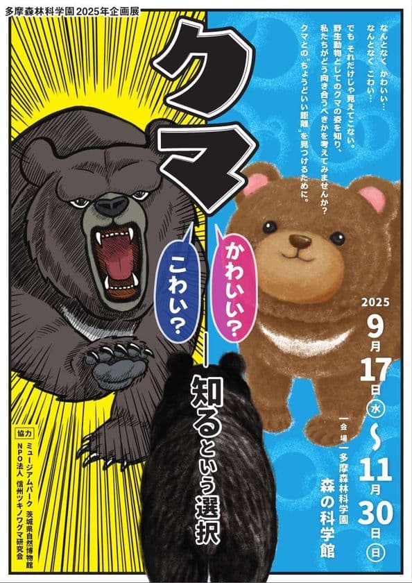企画展「クマ ― かわいい？ こわい？ ― “知る”という選択」
開催のお知らせ　“かわいい／こわい”の先へ。
正しく“知る”ことで、クマとのちょうどよい距離を。