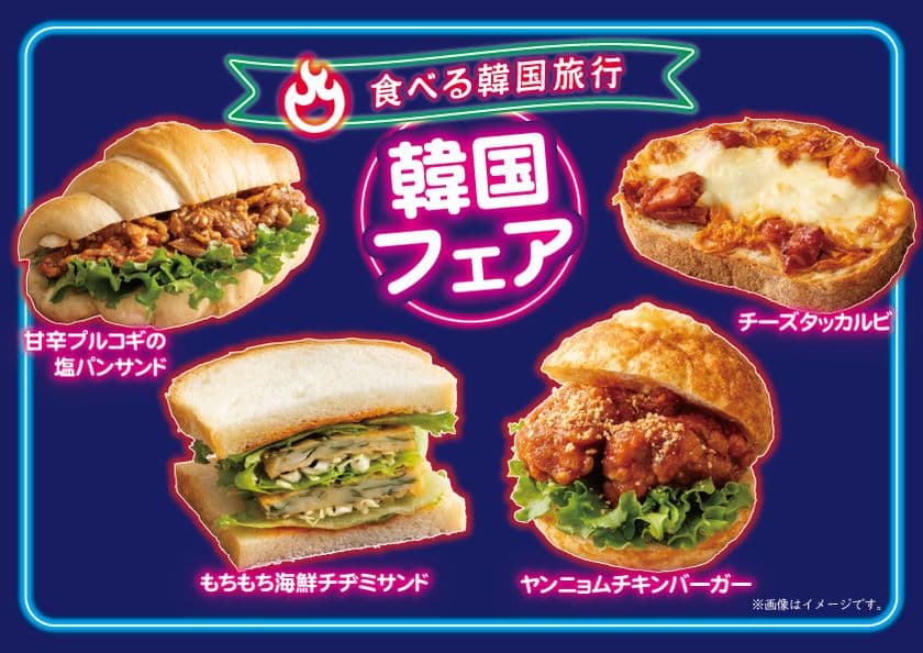 サンジェルマン、「韓国フェア」開催　
人気韓国料理をアレンジした新作パン4品を全店で販売
