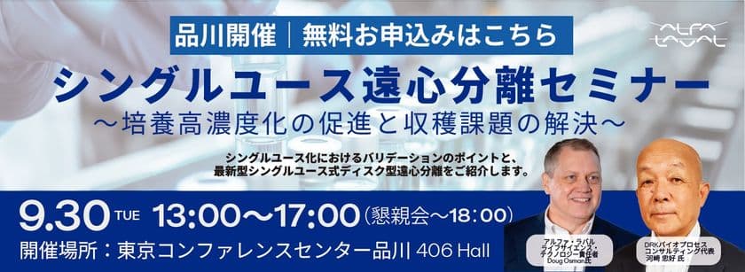 バイオ医薬製造におけるバリデーションに焦点を当てた
「シングルユース遠心分離セミナー」を9月30日に開催！
～最新分離技術によるプロセス最適化～