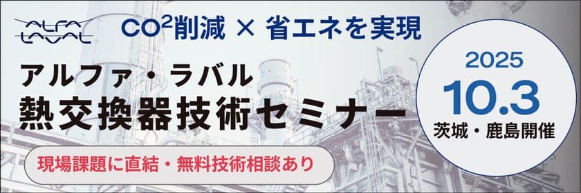 茨城・鹿島地域の製造業に向けた技術セミナーを
10月3日(金)に開催！　
省エネを実現する熱交換ソリューションを紹介