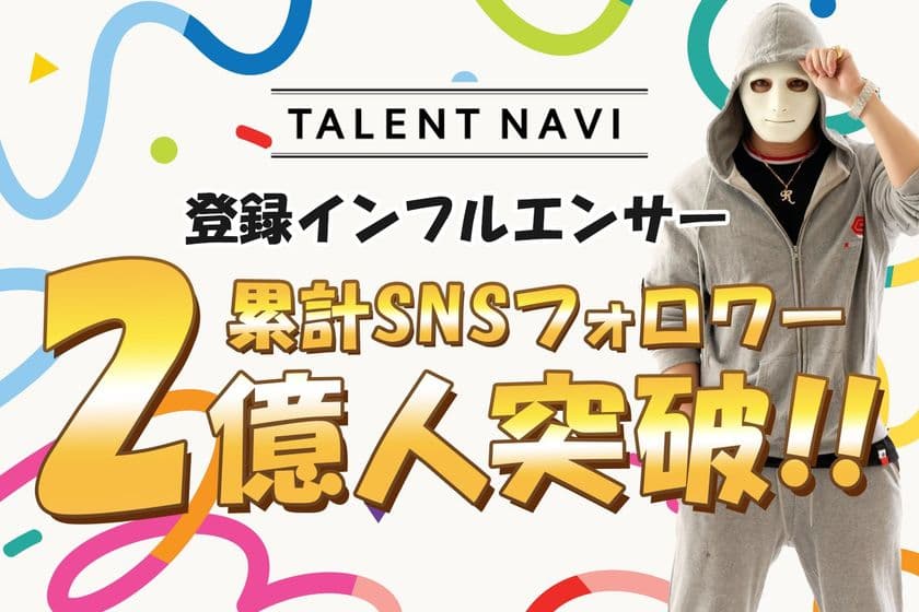 「TALENT NAVI」、登録＆業務提携インフルエンサーの
総フォロワー数が2億人を突破！
