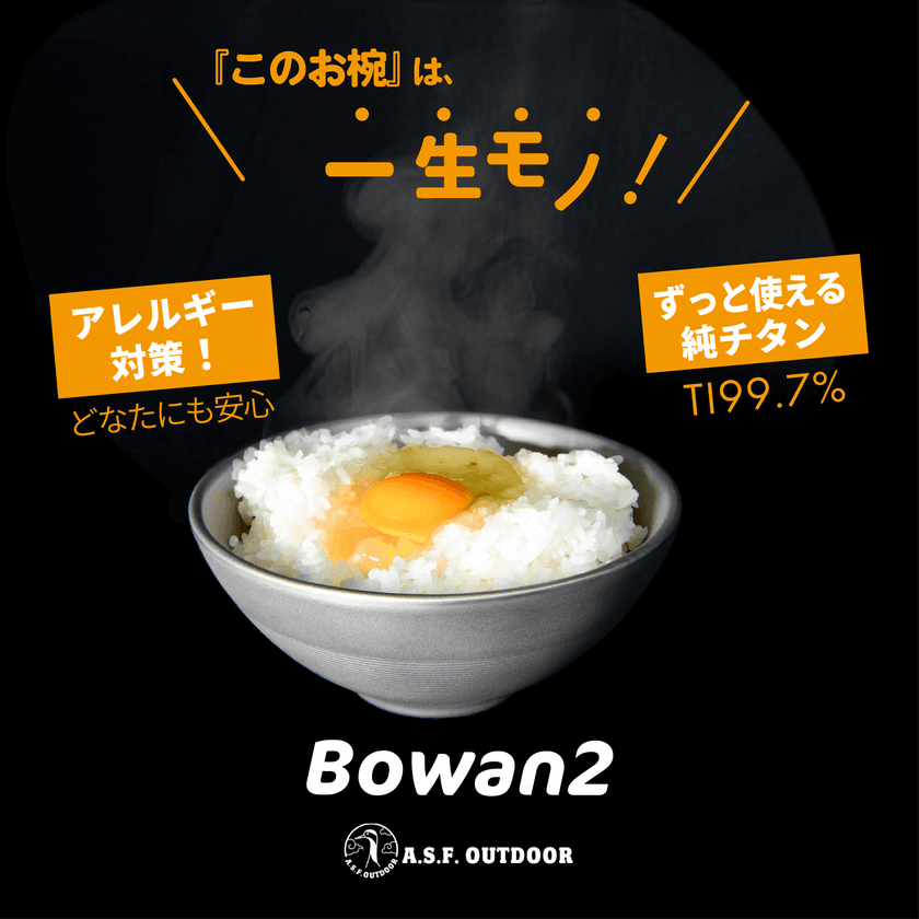 一生モノの純チタン製品がわくたんに9月16日 同時登場　
滑り止め付き二層式お椀『Bowan2』　
携帯性抜群の密閉キャニスター『ちびCAN -ちびキャン-』