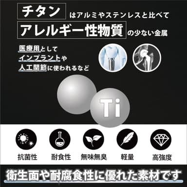 軽量丈夫でアレルギーレスなチタン製