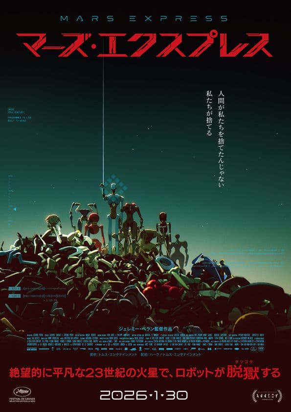 カンヌ国際映画祭、アヌシー国際アニメーション映画祭、
アニー賞を席巻！
フランス発SF映画
『マーズ・エクスプレス(原題：MARS EXPRESS)』が
日本公開＜2026年1月30日(金)＞決定！！
23世紀の火星で、ロボットが脱獄(ダツゴク)する…