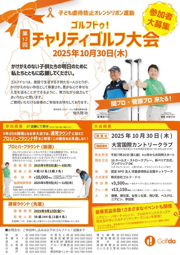 6年ぶりに再開！子ども虐待防止オレンジリボン運動
「第12回ゴルフドゥ！チャリティゴルフ大会」10月30日開催