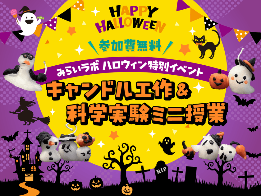 神戸・岡本の探究学習スペース「みらいラボ」
小学生対象の無料イベント『ハロウィンキャンドル工作』を
10月18日(土)に開催