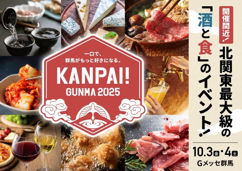 ＜開催迫る！＞出店酒蔵や飲食店の情報を続々と公開！
100種類以上のお酒が集まる地酒試飲イベント
「KANPAI! GUNMA 2025」が10月3日・4日に開催