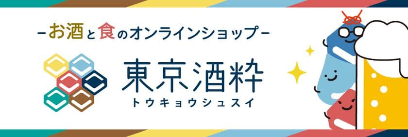 日酒販が新オンラインショップ「東京酒粋」を開設　
プロ厳選の3,000品超と“ココロおどる出会い”を全国へ