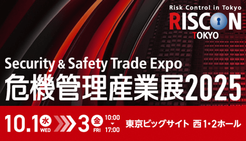 危機管理産業展2025(RISCON TOKYO)出展のお知らせ
～リスク等の分析からBCP策定、さらには計画の定着まで、
段階に応じた最新ソリューションをご紹介～