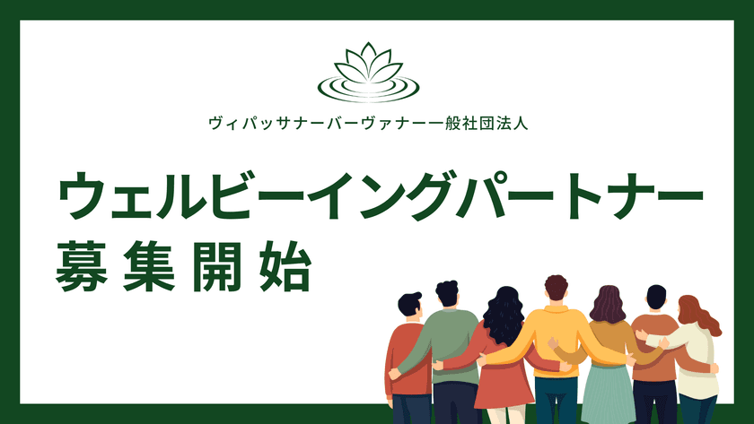 企業のCSR活動、健康経営、SDGsの実現をサポートする
スポンサープログラム『ウェルビーイングパートナー』の募集を開始
　～瞑想を企業活動等に活用～