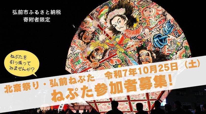 10月25日開催 東京・墨田区「北斎祭り」に弘前ねぷたが出陣！
「ねぷた曳行体験」の参加者を募集