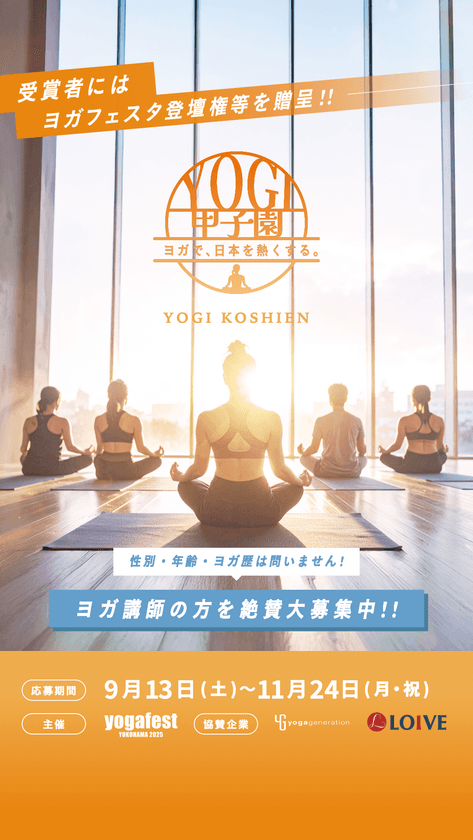 ヨガ業界初！インストラクターの「想い」と「物語」に
光をあてる「ヨギ甲子園」の参加者募集を開始！