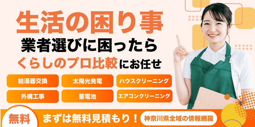 川崎市麻生区発！暮らしを見直すウェブメディア
『神奈川くらしのプロ比較』リリース