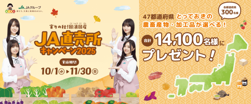 実りの秋！国消国産(こくしょうこくさん) JA直売所キャンペーン2025
がまもなくスタート！期間中、JA直売所を訪問し
スタンプを集めて、日本全国の美味を当てよう！