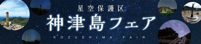 東京・有楽町で神津島の魅力を体感！
「星空保護区 神津島フェア2025」開催
