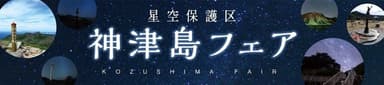 星空保護区 神津島フェア2025_バナー