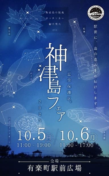 星空保護区 神津島フェア2025_告知ビジュアル