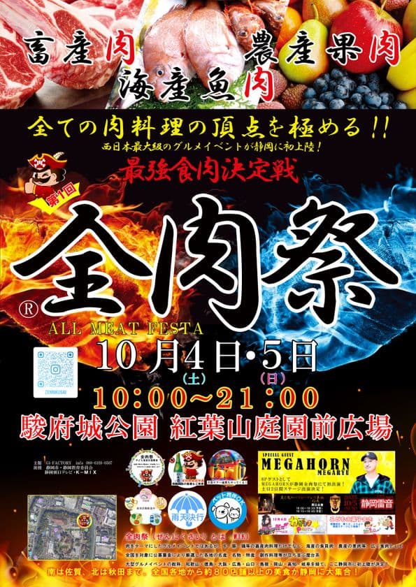 西日本最大級のグルメイベント「全肉祭」　
静岡県静岡市にて10/4～10/5に第1回開催決定！