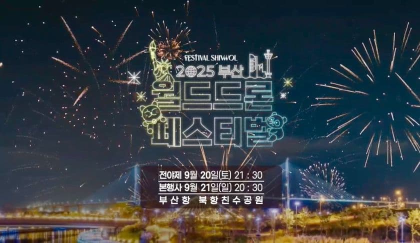ROBOZ、韓国・釜山
「Busan World Drone Festival 2025」に参戦！