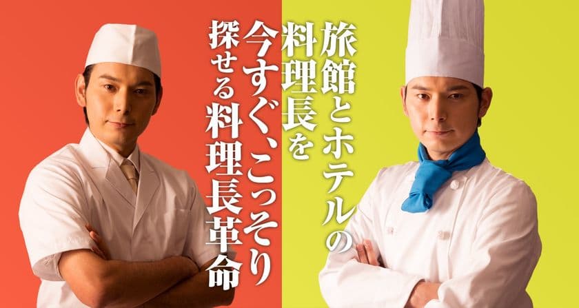 「料理長革命」始動　昭和な料理長に悩む旅館・ホテルのための
“秘密の料理長採用サービス”を福岡の採用商店がリリース