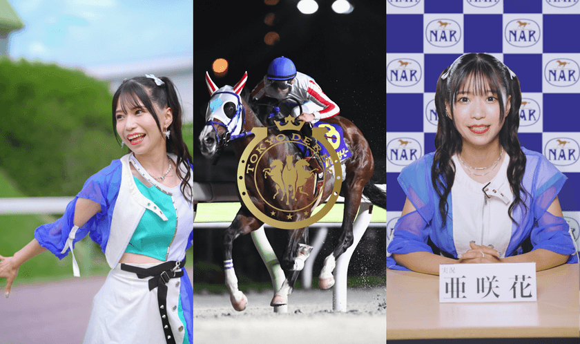 競馬好きアニソンシンガー亜咲花、競馬実況風セリフに挑戦！
名曲『走れコウタロー』替え歌を熱唱！作詞も手掛ける。
縦型ショートドラマMV「走れダート競馬」公開！
競走馬になりきりダートコースを駆け抜ける姿も