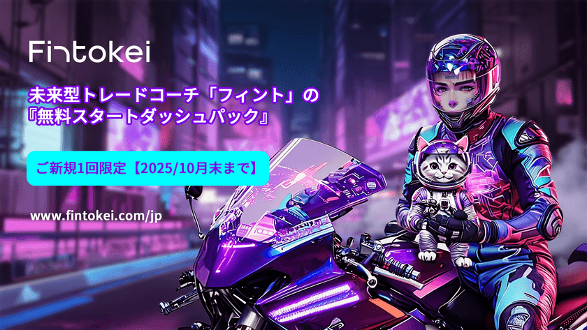 Fintokei、仮想資金100万円のプロップトレードを体験できる
『無料スタートダッシュパック』の限定提供を開始