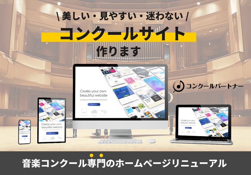 音楽コンクール主催者向け
「ホームページリニューアル」サービス提供開始　
～ウェブサイトの見せ方によるブランド価値を可視化～