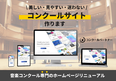 音楽コンクール主催者向け「ホームページリニューアル」サービス