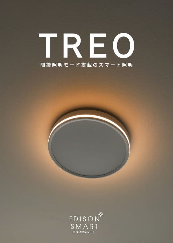福岡発、光で暮らしをアップデートする新提案　
IoT対応シーリングライト「TREO(トレオ)」がMakuakeに登場！