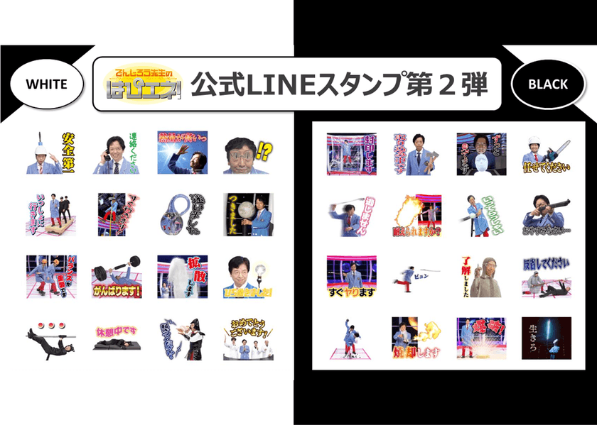 中京テレビ 名古屋発の科学実験番組
「でんじろう先生のはぴエネ！」
YouTubeチャンネル登録60万人突破！
公式LINEスタンプ第2弾を販売開始！