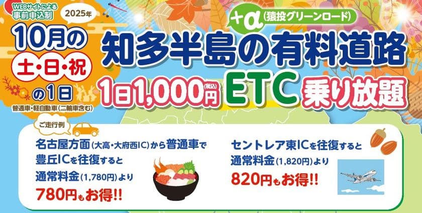 『知多半島の有料道路　1日1,000円ETC乗り放題企画』を
10月土日祝日限定で開催！魅力的な観光スポット巡りに最適