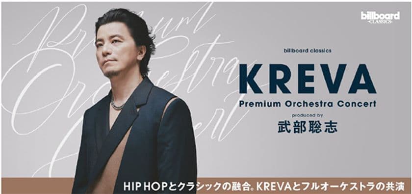 日本のHIP HOP界を牽引するKREVAと
フルオーケストラが初共演
武部聡志プロデュースでKREVAの
名曲群を再構築 ＜コメントあり＞