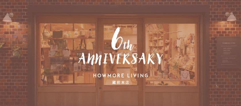 ライフスタイルショップ『HOWMORE LIVING』蔵前本店　
開業6周年を記念して10月31日までイベント開催