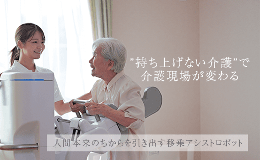自立支援型立位介助ロボット『すくっとたてる君』を初公開！
― 有限会社あいネットが介護・福祉関連展示会でお披露目 ―