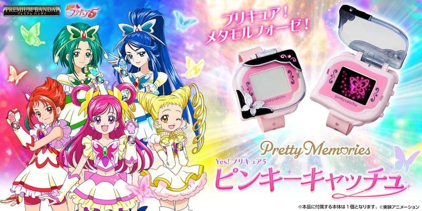『Yes！プリキュア5』の「ピンキーキャッチュ」が
大人のためのなりきり仕様で商品化！