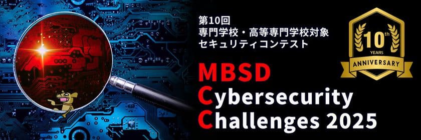 Webサイトに潜む脆弱性を見つけ出す　
専門学校・高等専門学校対象 第10回セキュリティコンテスト開催
～ MBSD Cybersecurity Challenges 2025 ～