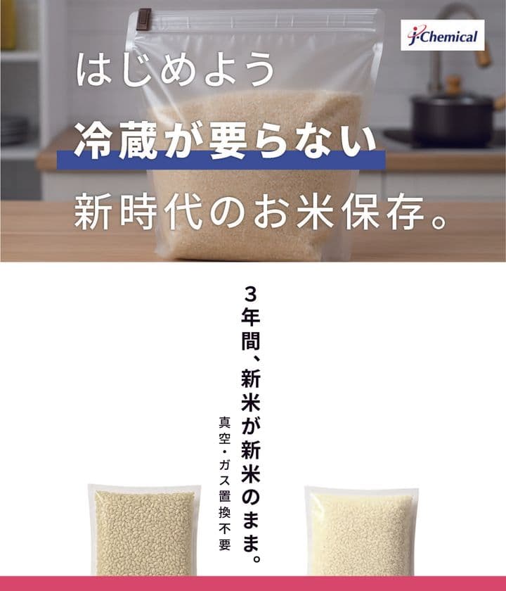 新商品「プロガードライスキープ」を10月6日に発売　
新米の水分量を3年間キープ、真空・乾燥剤不要で常温保存を実現