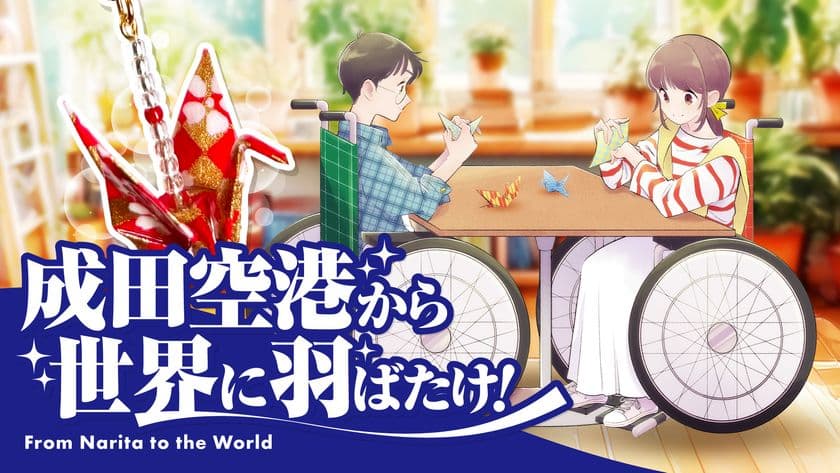 9月27日「世界観光の日」に叶った悲願　
障がい者手作りの『折り鶴ピアス』、成田空港免税店で販売決定！