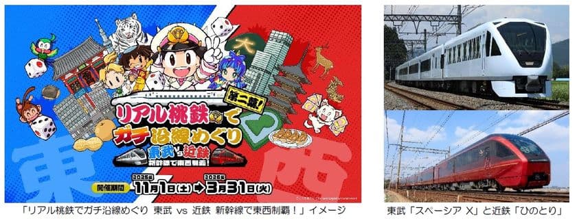― 関東・関西を股にかける、すごろくイベント第２弾！ ―
「リアル桃鉄でガチ沿線めぐり 東武 vs 近鉄 新幹線で東西制覇！」を開催します！
～JR東海とのコラボも実現～