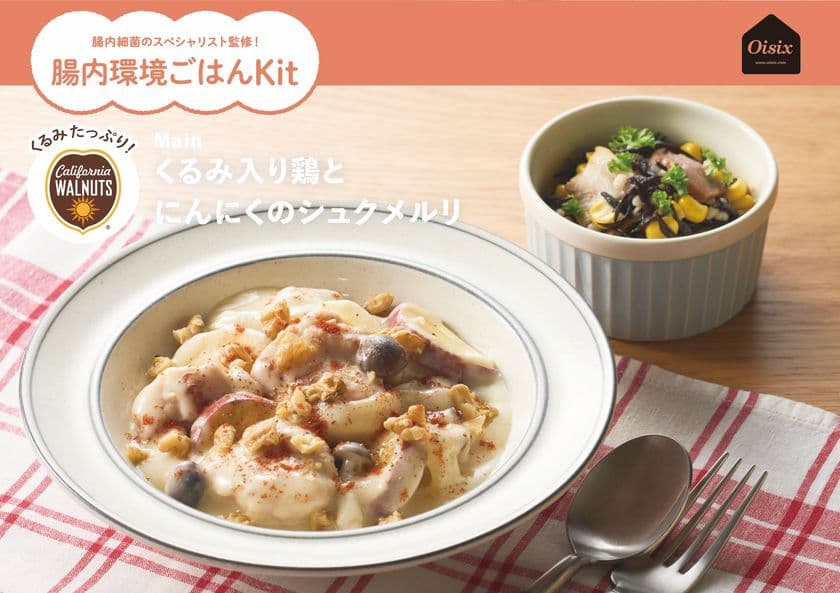 9月30日「くるみの日」記念！
「新しいくるみ」の食べ方を楽しむミールキットがOisixから新登場