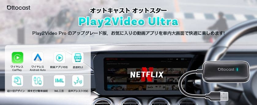 車中泊・長距離ドライブに最適！OTTOCAST最新モデル
「OttoStar(Play2Video Ultra)」新登場　
新発売特典40％OFFキャンペーンを10/31(金)まで実施