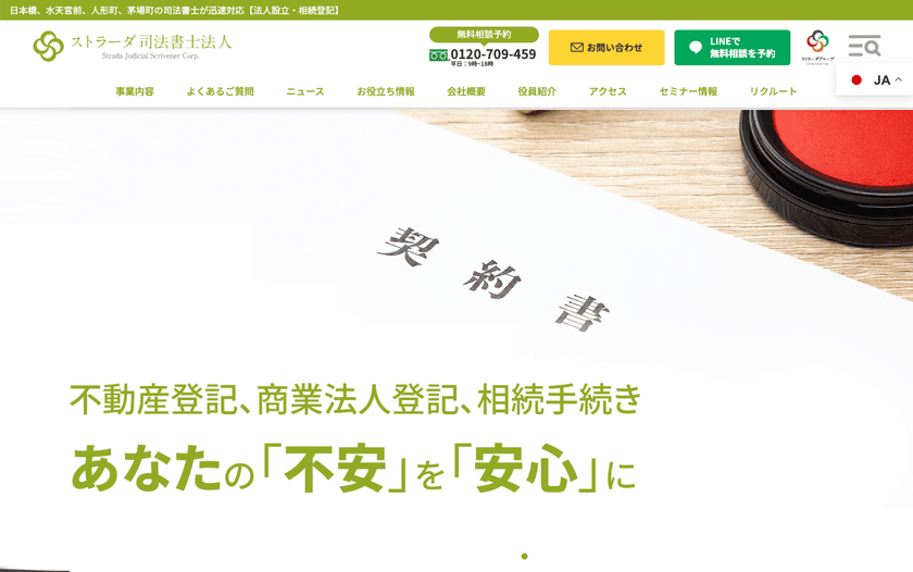 ストラーダグループが2025年9月1日に
司法書士法人を新たに設立！WEBサイトが新規オープン