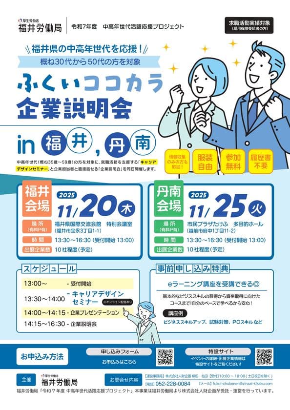 福井労働局主催「ふくいココカラ企業説明会」開催！
～中高年世代の明日の「働く」を応援します!～
