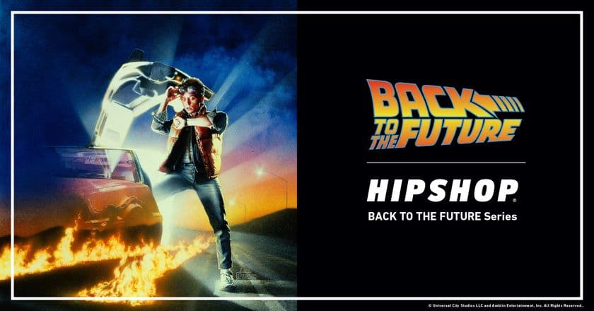映画『バック・トゥー・ザ・フューチャー』と
アンダーウェアブランド【HIPSHOP(ヒップショップ)】が
初コラボレーション！
2025年10月17日(金)時空を超えるワードローブが発売！