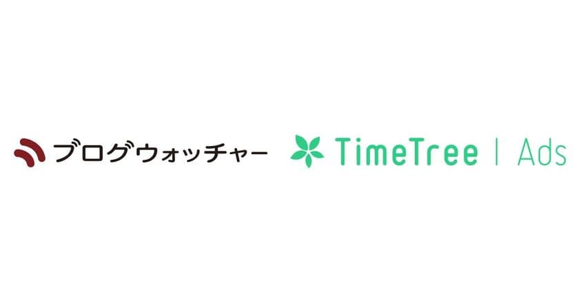 ブログウォッチャーの位置情報データサービスが
TimeTree社の広告配信プラットフォーム「TimeTree Ads」と連携　
来店計測機能の提供をサポート